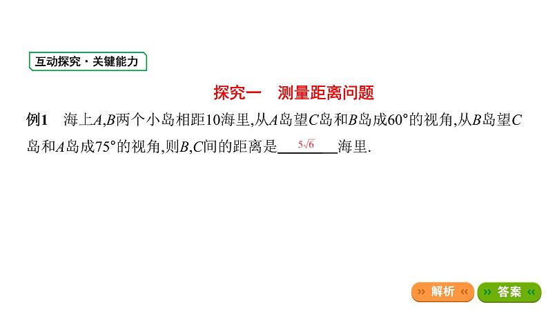 人教B版（2019）高中数学必修第四册 9.2正弦定理与余弦定理的应用课件（共35张PPT）07