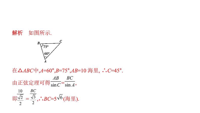 人教B版（2019）高中数学必修第四册 9.2正弦定理与余弦定理的应用课件（共35张PPT）08