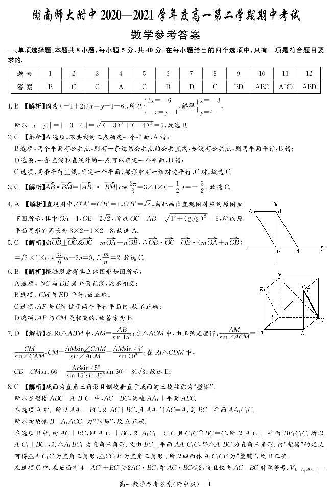 湖南师范大学附属中学2020-2021学年高一下学期期中考试数学答案第1页