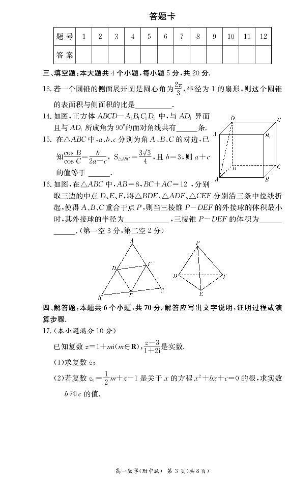 湖南师范大学附属中学2020-2021学年高一下学期期中考试数学试题第3页