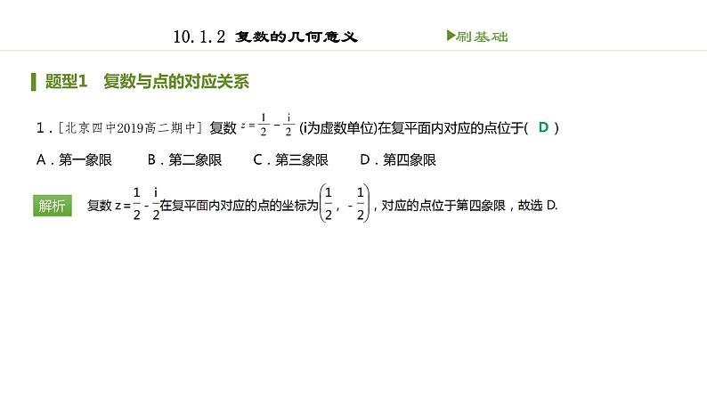 人教B版（2019）高中数学必修第四册 第十章复数10.1.2复数的几何意义 同步刷题 课件（共14张PPT）01