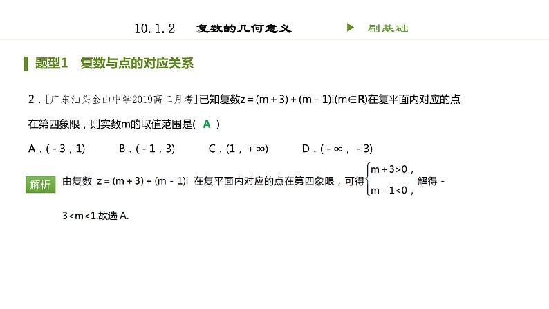 人教B版（2019）高中数学必修第四册 第十章复数10.1.2复数的几何意义 同步刷题 课件（共14张PPT）02