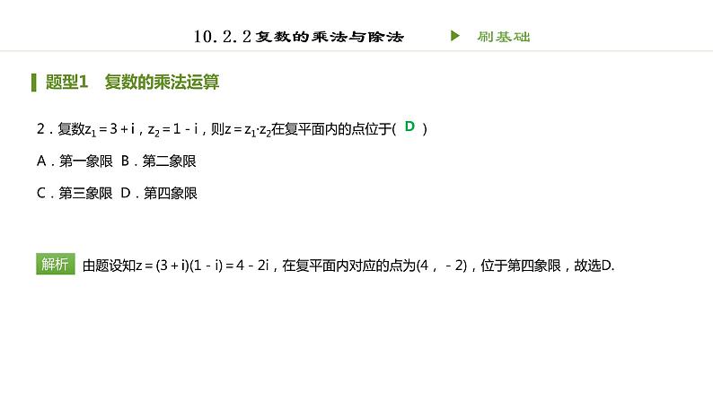 人教B版（2019）高中数学必修第四册第十章 复数10.2.2 复数的乘法与除法同步刷题 课件（共17张PPT）02