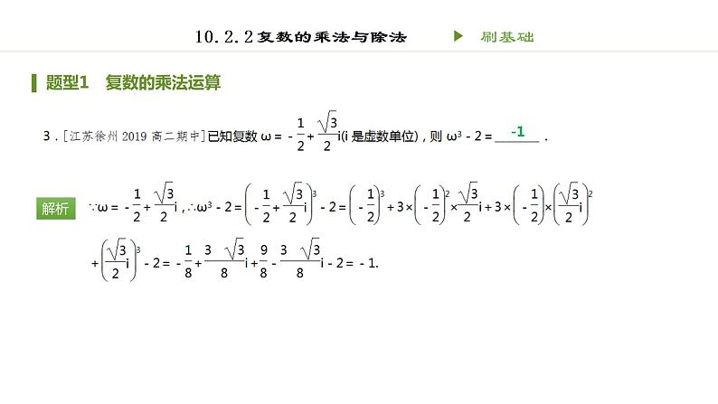 人教B版（2019）高中数学必修第四册第十章 复数10.2.2 复数的乘法与除法同步刷题 课件（共17张PPT）03