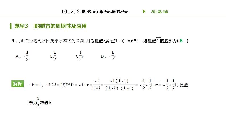 人教B版（2019）高中数学必修第四册第十章 复数10.2.2 复数的乘法与除法同步刷题 课件（共17张PPT）06