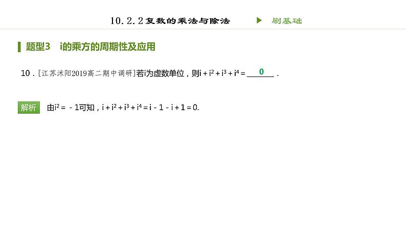 人教B版（2019）高中数学必修第四册第十章 复数10.2.2 复数的乘法与除法同步刷题 课件（共17张PPT）07