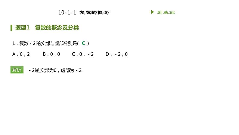 人教B版（2019）高中数学必修第四册 第十章复数10.1.1复数的概念 同步刷题 课件（共14张PPT）01