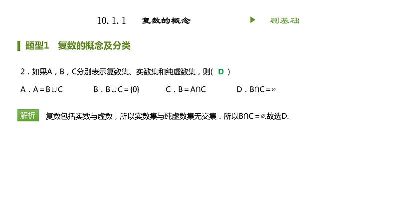 人教B版（2019）高中数学必修第四册 第十章复数10.1.1复数的概念 同步刷题 课件（共14张PPT）02