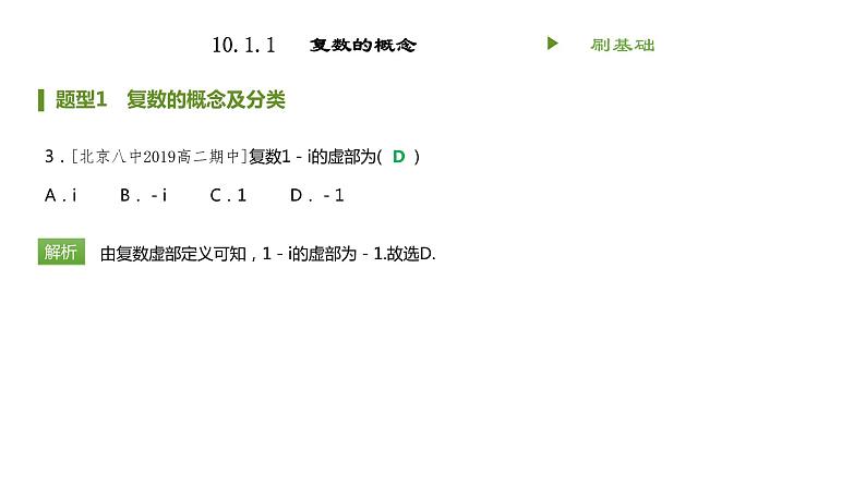 人教B版（2019）高中数学必修第四册 第十章复数10.1.1复数的概念 同步刷题 课件（共14张PPT）03