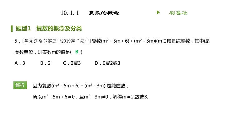 人教B版（2019）高中数学必修第四册 第十章复数10.1.1复数的概念 同步刷题 课件（共14张PPT）05