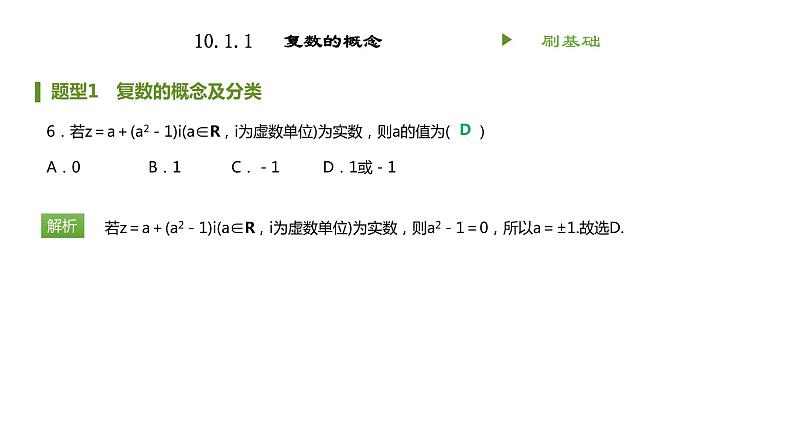 人教B版（2019）高中数学必修第四册 第十章复数10.1.1复数的概念 同步刷题 课件（共14张PPT）06