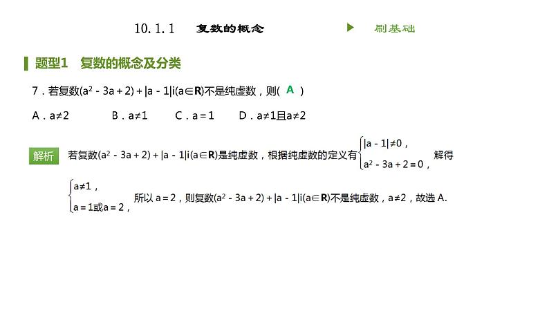 人教B版（2019）高中数学必修第四册 第十章复数10.1.1复数的概念 同步刷题 课件（共14张PPT）07