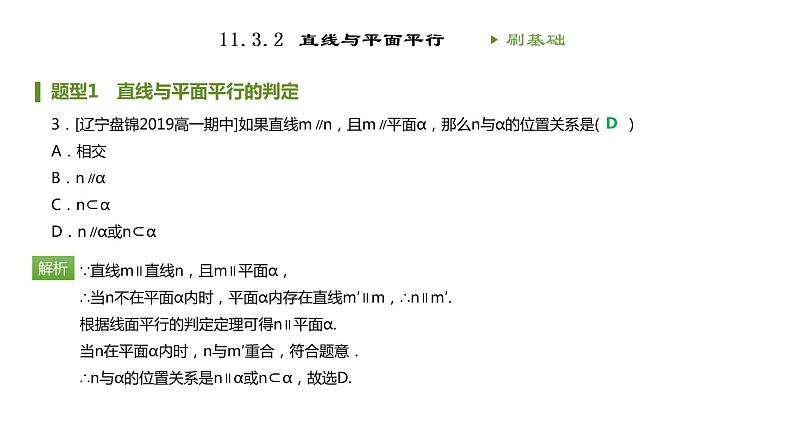 人教B版（2019）高中数学必修第四册第十一章立体几何初步11.3.2直线与平面平行 同步刷题 课件（共27张PPT）04