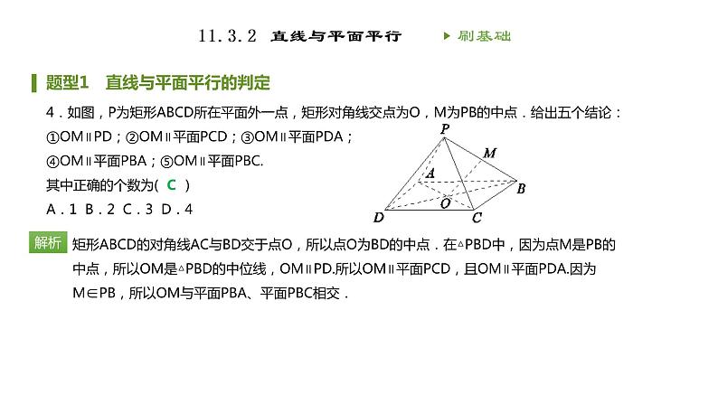 人教B版（2019）高中数学必修第四册第十一章立体几何初步11.3.2直线与平面平行 同步刷题 课件（共27张PPT）05