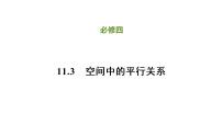 高中数学人教B版 (2019)必修 第四册11.3.1 平行直线与异面直线评课ppt课件