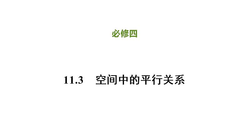 人教B版（2019）高中数学必修第四册第十一章立体几何初步11.3.1平行直线与异面直线 同步刷题 课件（共11张PPT）01