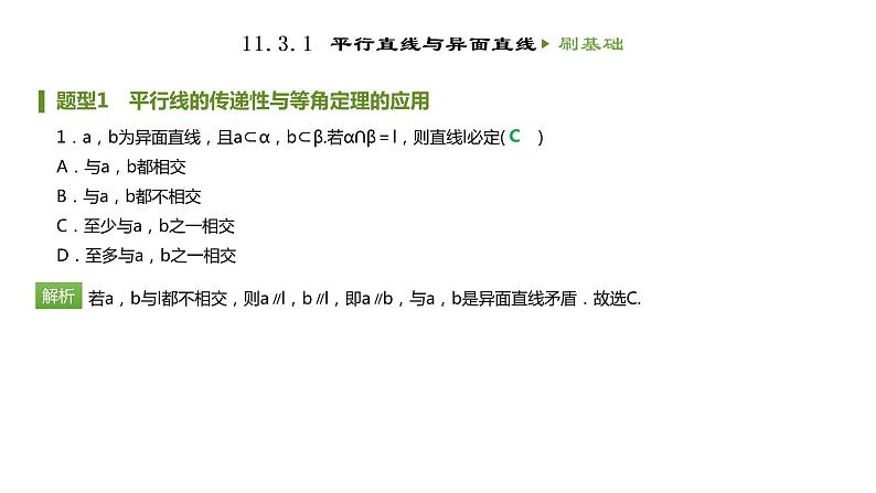 人教B版（2019）高中数学必修第四册第十一章立体几何初步11.3.1平行直线与异面直线 同步刷题 课件（共11张PPT）02