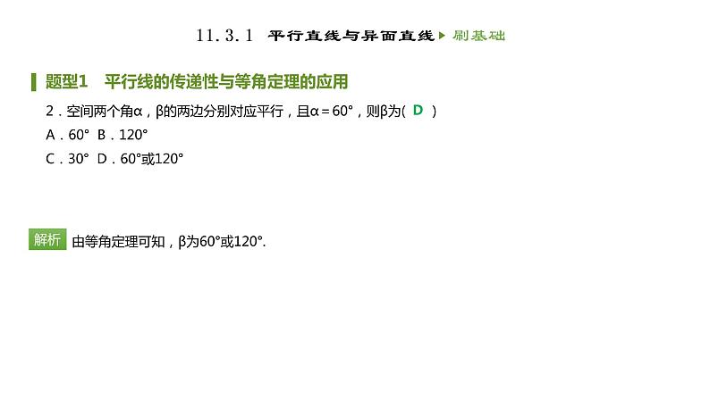 人教B版（2019）高中数学必修第四册第十一章立体几何初步11.3.1平行直线与异面直线 同步刷题 课件（共11张PPT）03