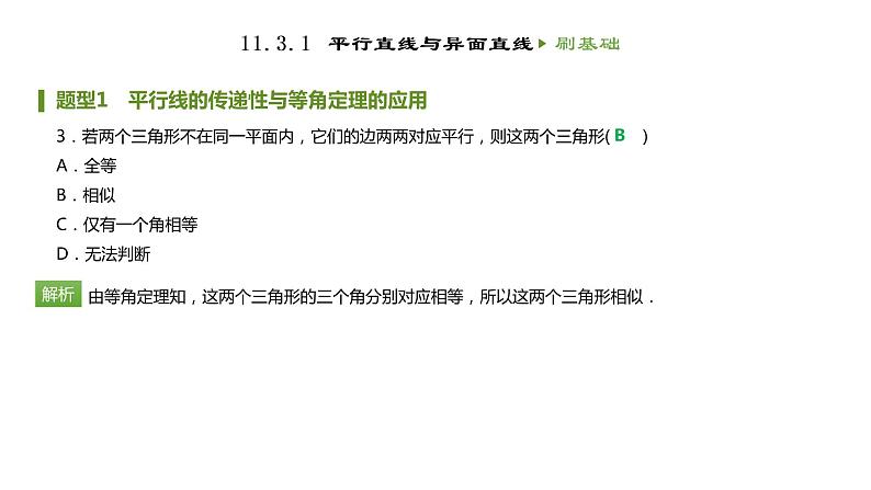 人教B版（2019）高中数学必修第四册第十一章立体几何初步11.3.1平行直线与异面直线 同步刷题 课件（共11张PPT）04