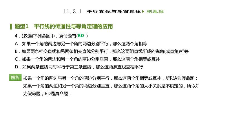 人教B版（2019）高中数学必修第四册第十一章立体几何初步11.3.1平行直线与异面直线 同步刷题 课件（共11张PPT）05