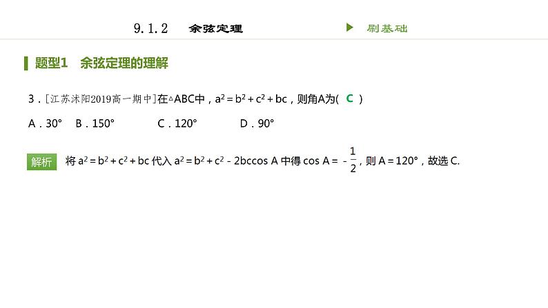 人教B版（2019）高中数学必修第四册第九章解三角形 课件（共41张PPT）03