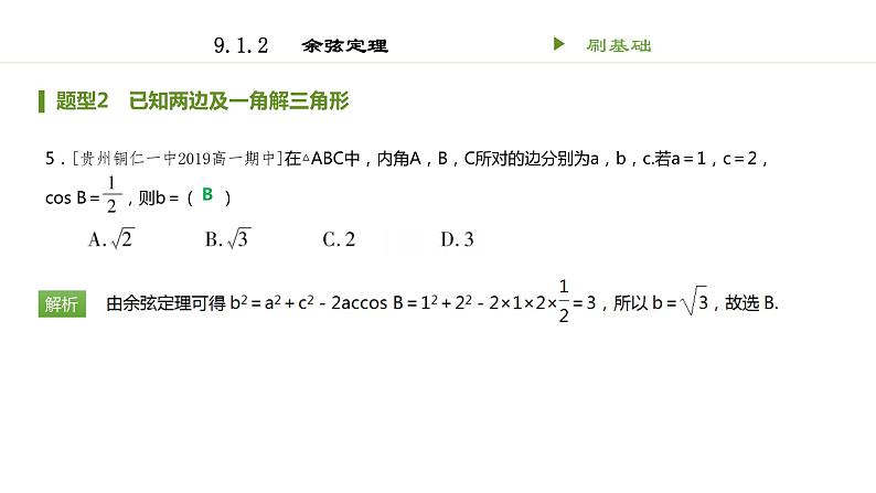 人教B版（2019）高中数学必修第四册第九章解三角形 课件（共41张PPT）05
