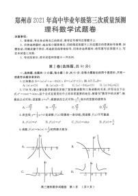 预约：河南省郑州市2020-2021学年高三年级三模理科数学试题（含答案）
