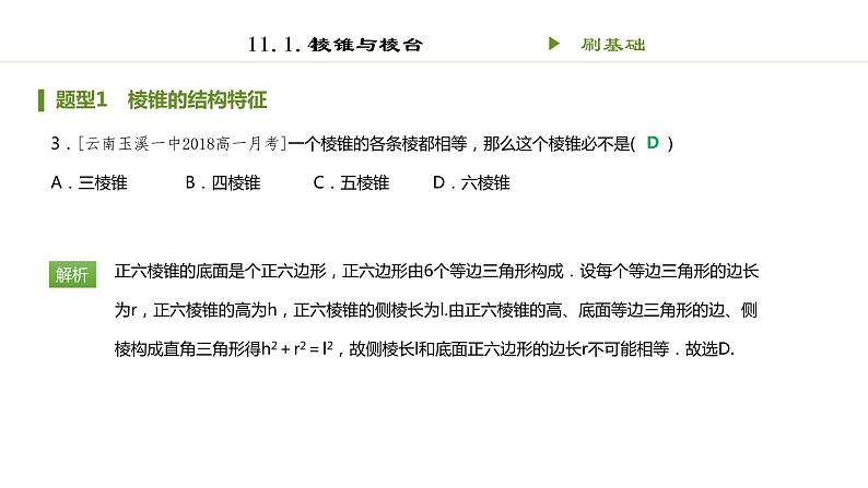 人教B版（2019）高中数学必修第四册第十一章立体几何初步11.1.4棱锥与棱台 同步刷题 课件（共14张PPT）03
