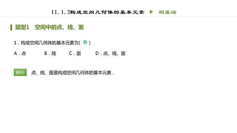 人教B版（2019）高中数学必修第四册第十一章立体几何初步11.1.2构成空间几何体的基本元素 同步刷题  课件（共14张PPT）01