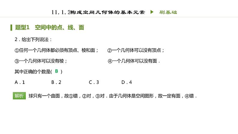 人教B版（2019）高中数学必修第四册第十一章立体几何初步11.1.2构成空间几何体的基本元素 同步刷题  课件（共14张PPT）02