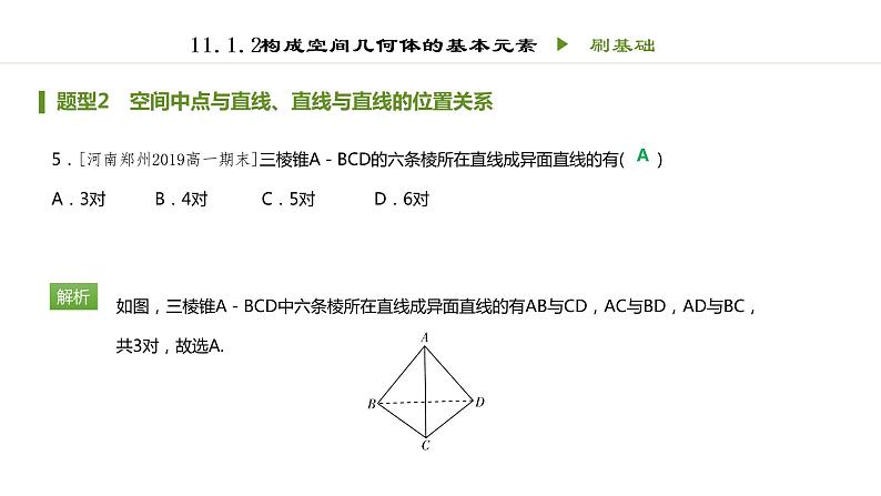人教B版（2019）高中数学必修第四册第十一章立体几何初步11.1.2构成空间几何体的基本元素 同步刷题  课件（共14张PPT）05