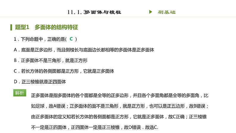 人教B版（2019）高中数学必修第四册第十一章立体几何初步11.1.3多面体与棱柱 同步刷题 课件（共13张PPT）01