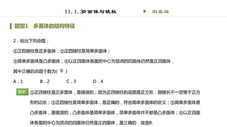 人教B版（2019）高中数学必修第四册第十一章立体几何初步11.1.3多面体与棱柱 同步刷题 课件（共13张PPT）02