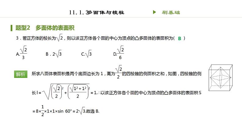 人教B版（2019）高中数学必修第四册第十一章立体几何初步11.1.3多面体与棱柱 同步刷题 课件（共13张PPT）03