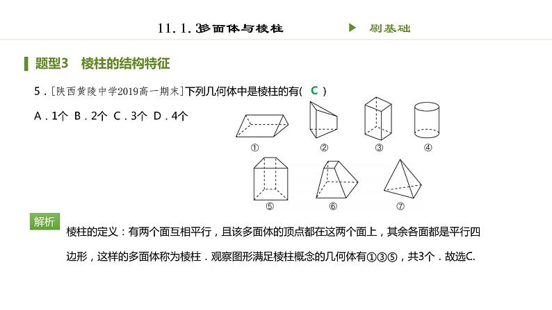 人教B版（2019）高中数学必修第四册第十一章立体几何初步11.1.3多面体与棱柱 同步刷题 课件（共13张PPT）05