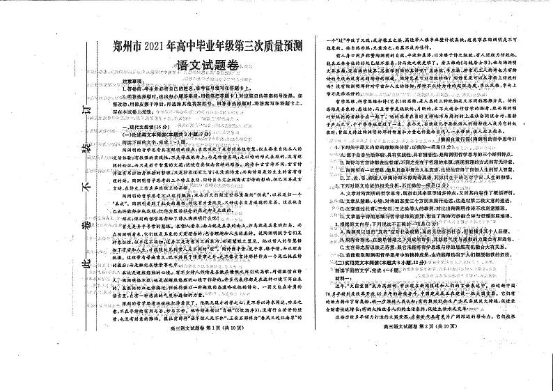预约：河南省郑州市2020-2021学年高三年级三模语文试题（含答案）01