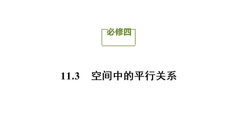 人教B版（2019）高中数学必修第四册第十一章立体几何初步11.3.3平面与平面平行 同步刷题 课件（共35张PPT）01