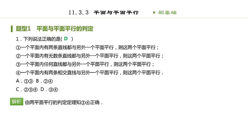 人教B版（2019）高中数学必修第四册第十一章立体几何初步11.3.3平面与平面平行 同步刷题 课件（共35张PPT）02