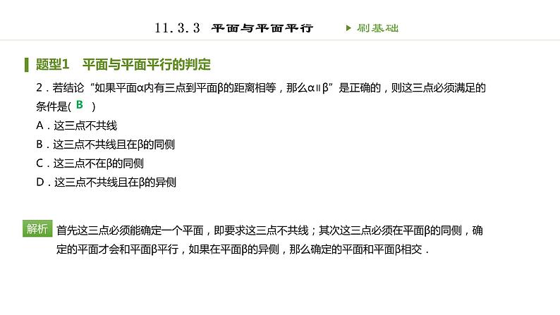 人教B版（2019）高中数学必修第四册第十一章立体几何初步11.3.3平面与平面平行 同步刷题 课件（共35张PPT）03