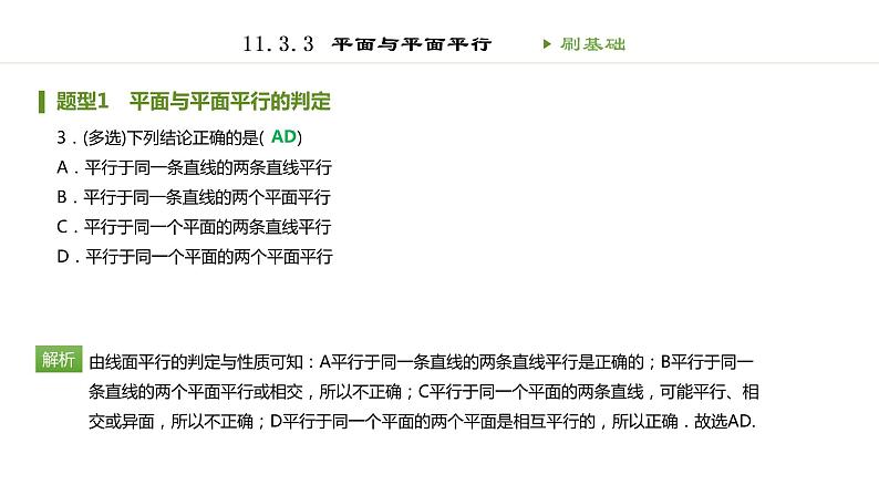 人教B版（2019）高中数学必修第四册第十一章立体几何初步11.3.3平面与平面平行 同步刷题 课件（共35张PPT）04