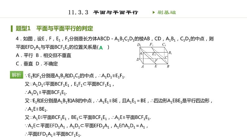 人教B版（2019）高中数学必修第四册第十一章立体几何初步11.3.3平面与平面平行 同步刷题 课件（共35张PPT）05