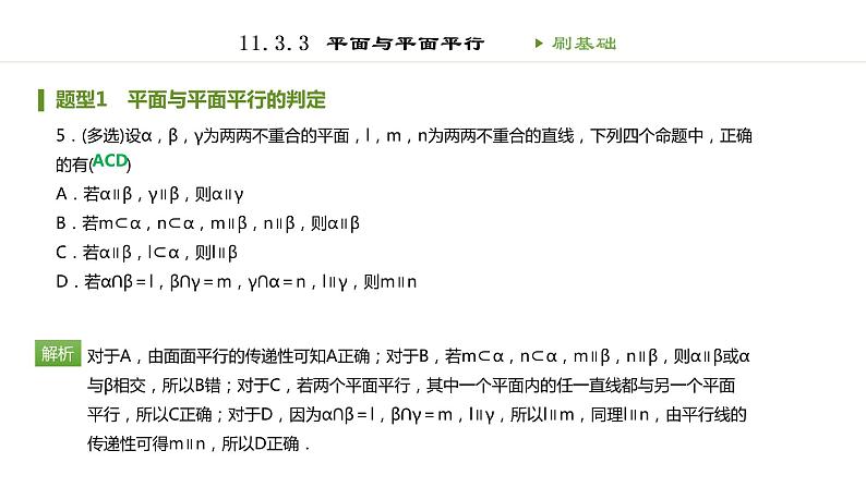 人教B版（2019）高中数学必修第四册第十一章立体几何初步11.3.3平面与平面平行 同步刷题 课件（共35张PPT）06