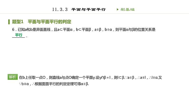 人教B版（2019）高中数学必修第四册第十一章立体几何初步11.3.3平面与平面平行 同步刷题 课件（共35张PPT）07