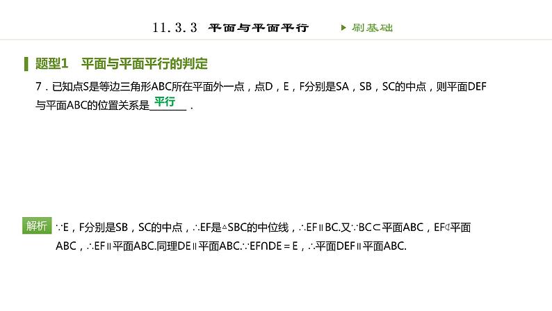 人教B版（2019）高中数学必修第四册第十一章立体几何初步11.3.3平面与平面平行 同步刷题 课件（共35张PPT）08
