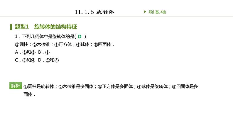 人教B版（2019）高中数学必修第四册第十一章立体几何初步11.1.5旋转体 同步刷题 课件（共46张PPT）01