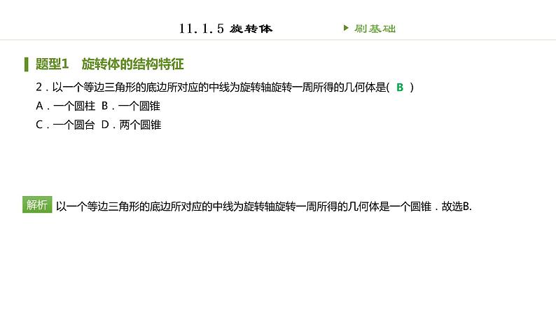 人教B版（2019）高中数学必修第四册第十一章立体几何初步11.1.5旋转体 同步刷题 课件（共46张PPT）02