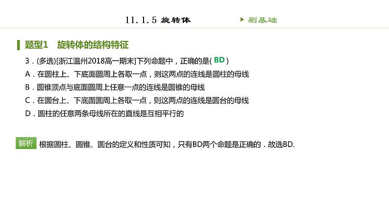 人教B版（2019）高中数学必修第四册第十一章立体几何初步11.1.5旋转体 同步刷题 课件（共46张PPT）03