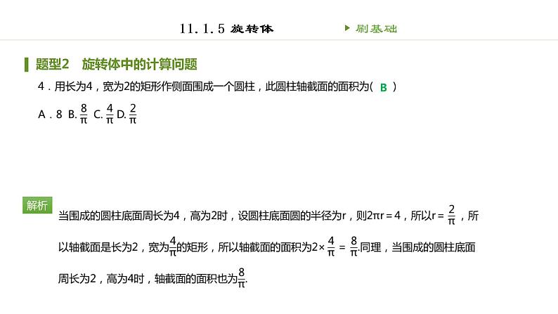 人教B版（2019）高中数学必修第四册第十一章立体几何初步11.1.5旋转体 同步刷题 课件（共46张PPT）04