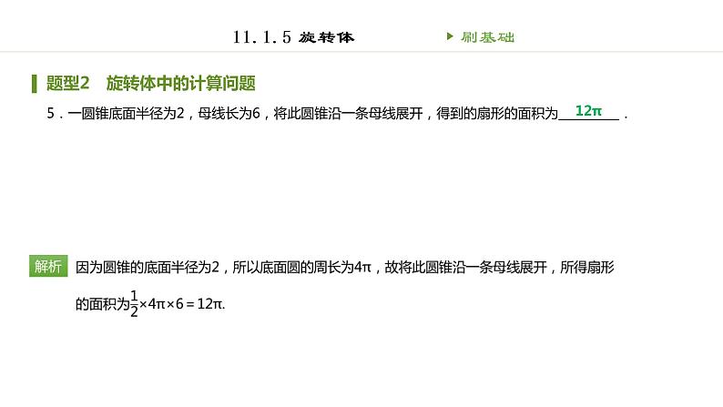 人教B版（2019）高中数学必修第四册第十一章立体几何初步11.1.5旋转体 同步刷题 课件（共46张PPT）05