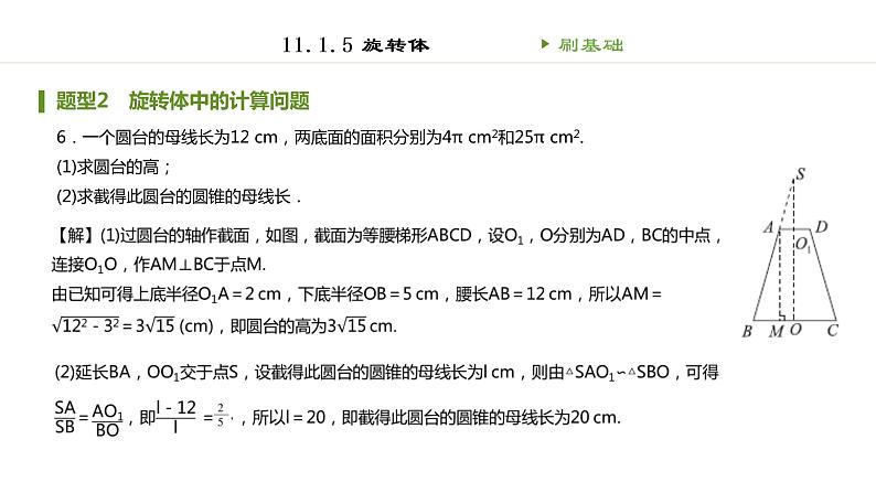 人教B版（2019）高中数学必修第四册第十一章立体几何初步11.1.5旋转体 同步刷题 课件（共46张PPT）06